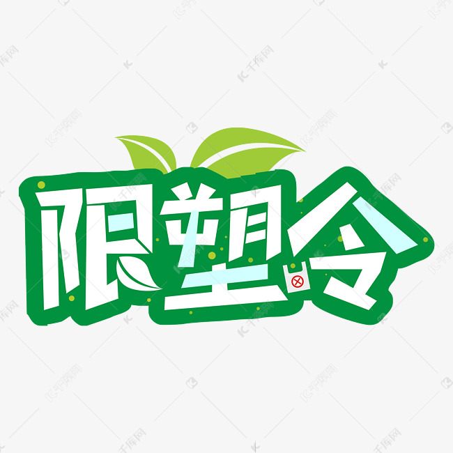 限塑令艺术绿色字体