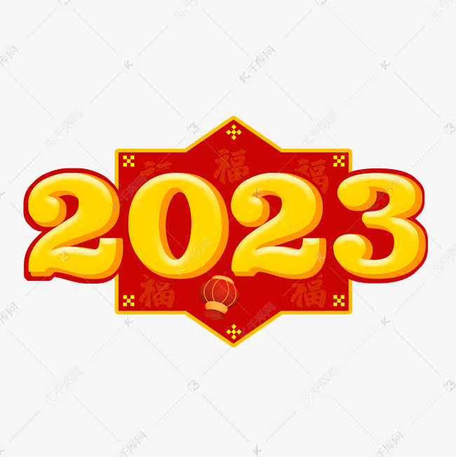 2023立体艺术字