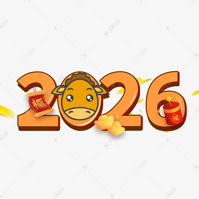 2026卡通马年艺术字