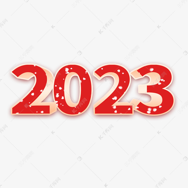 2023红色立体艺术字