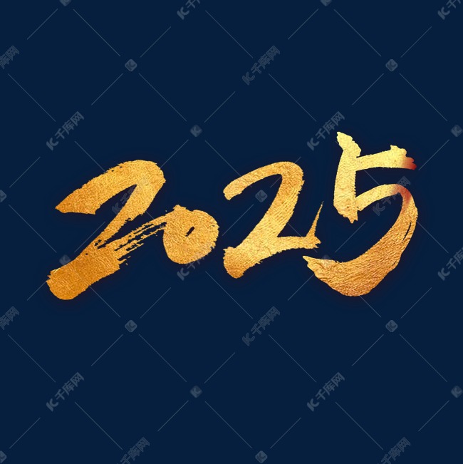 2025金色书法字体