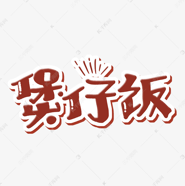 煲仔饭字体设计