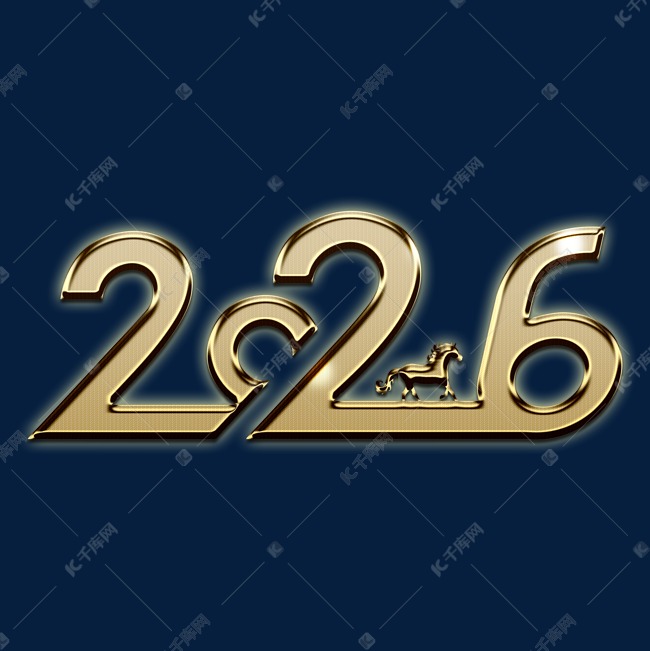 2026金属创意马年艺术字