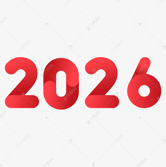 2026红色立体渐变艺术字