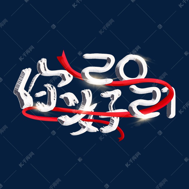 你好2021金属艺术字