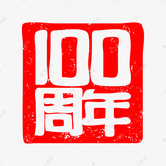 红色印章做旧风建党100周年矢量艺术字