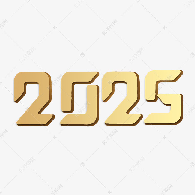 2025创意立体年份艺术字