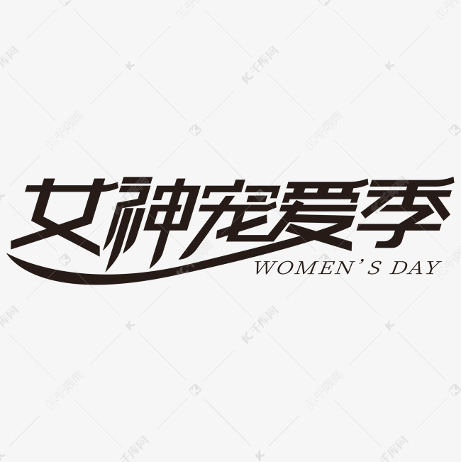 女神宠爱季电商字体