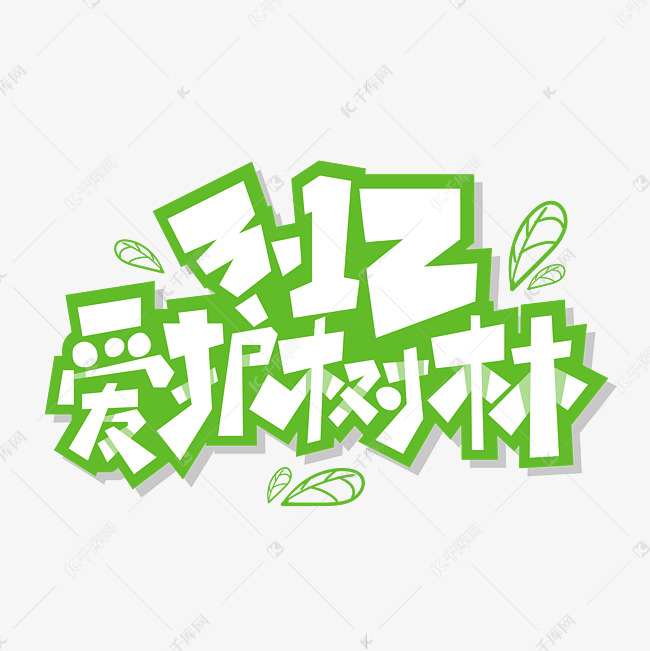 3.12植树节艺术字