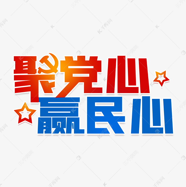 聚党心赢民心