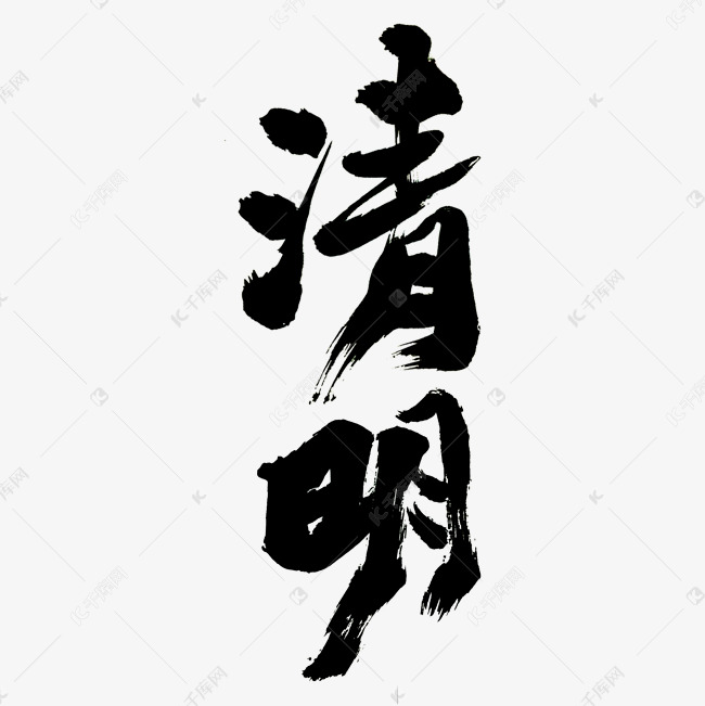 清明节艺术书法字