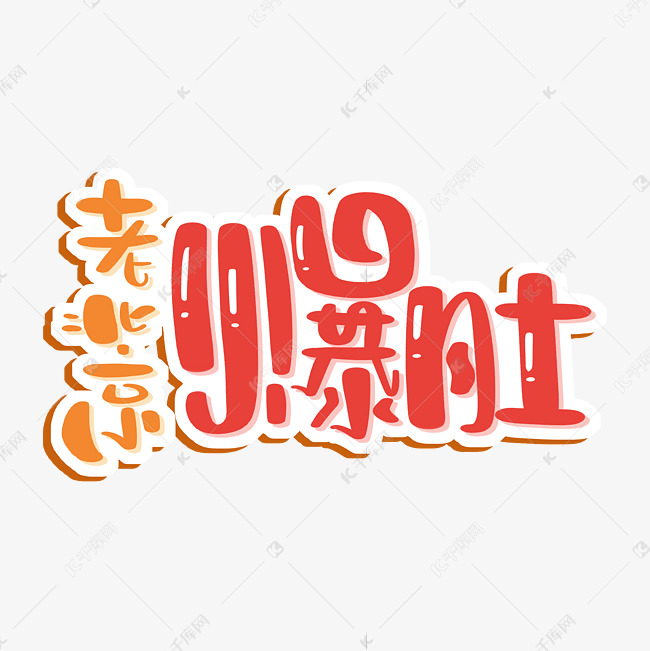 老北京爆肚艺术字