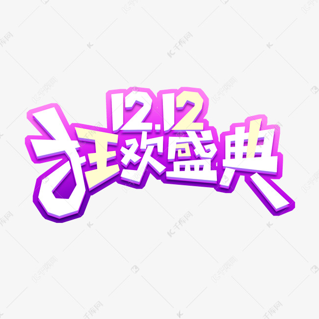 12.12狂欢盛典创意艺术字设计