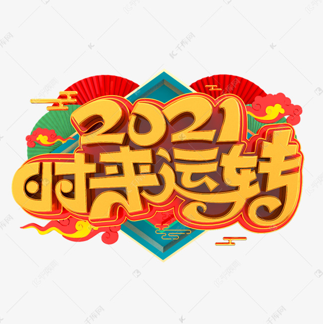 2021时来运转立体艺术字