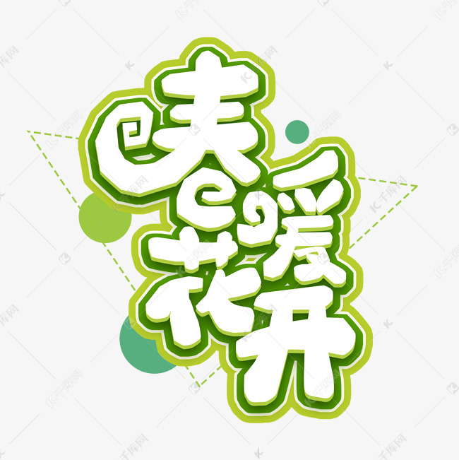 春暖花开创意艺术字设计