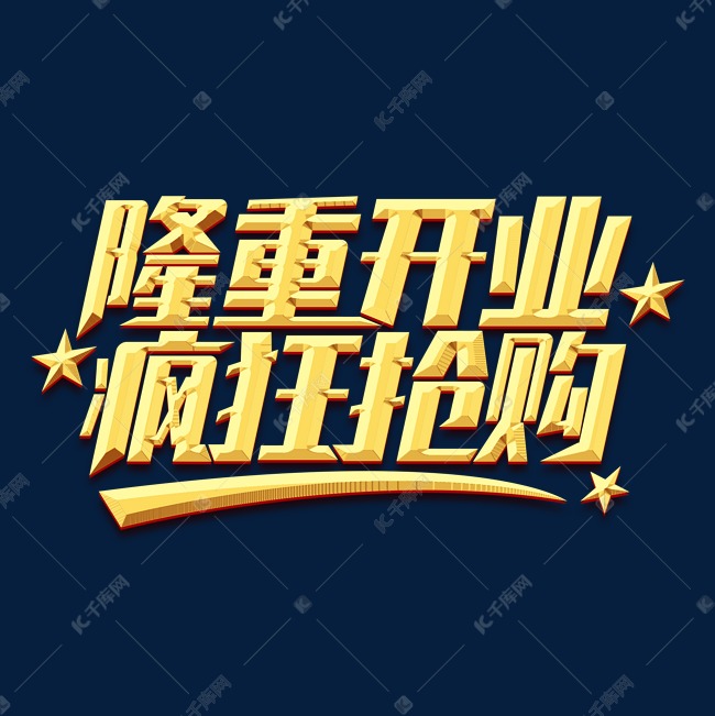 隆重开业疯狂抢购创意艺术字设计