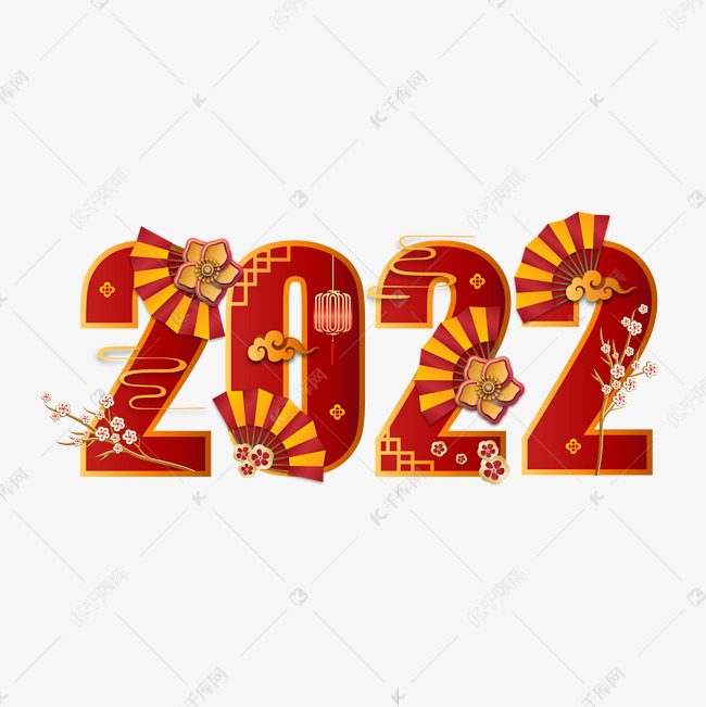 2022红色中国风艺术字