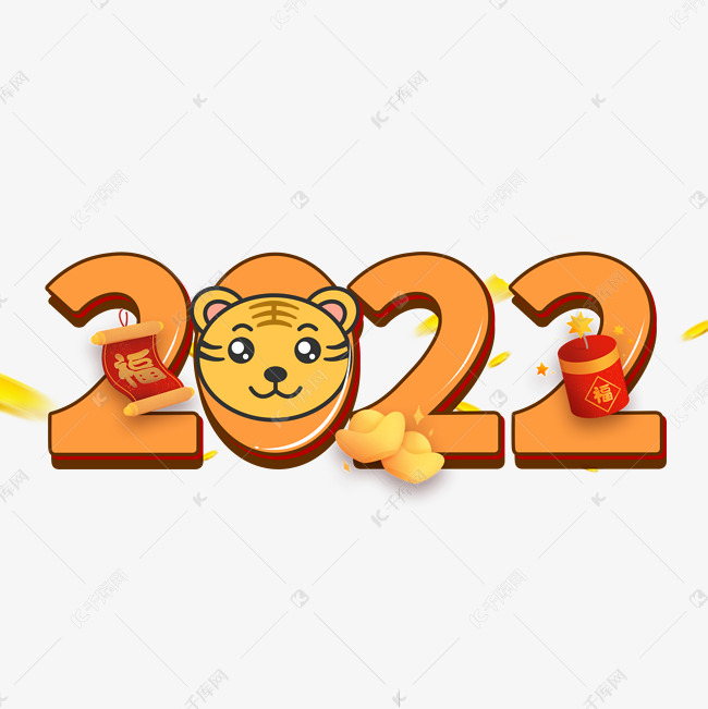 2022卡通虎年艺术字