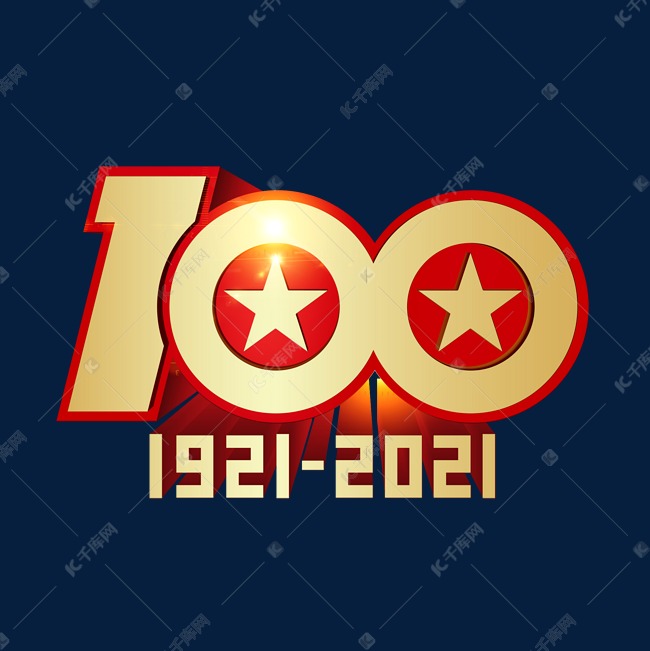 建党100周年金色立体字