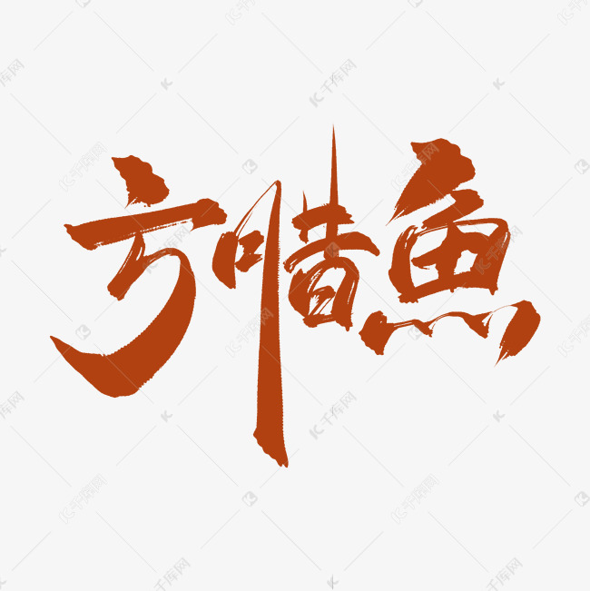 菜名方腊鱼中国风创意书法艺术字