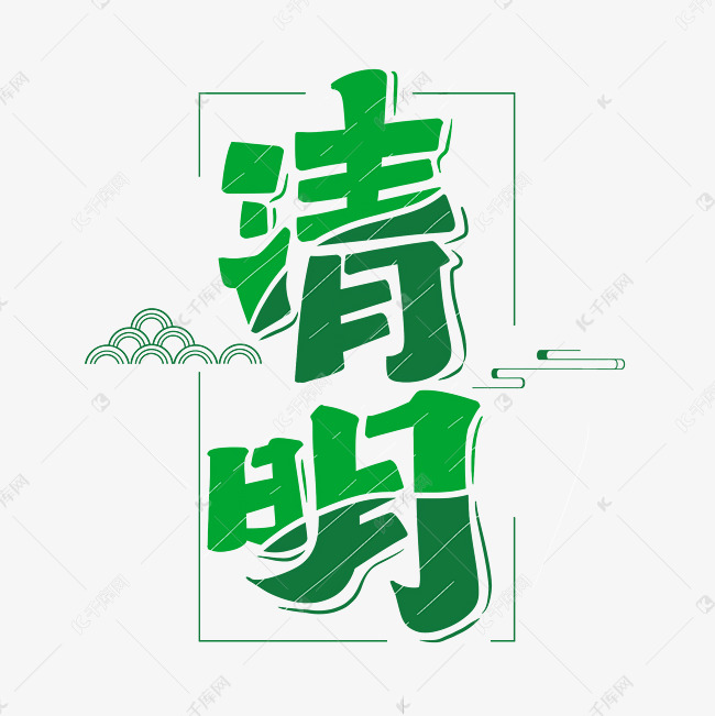 清明字体设计