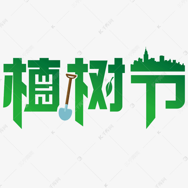 植树节312创意绿色效果