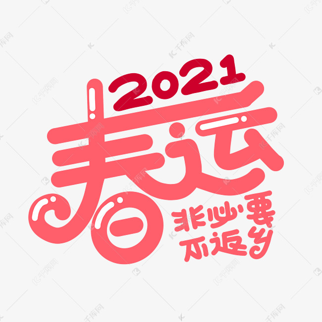 2021春运非必要不返乡