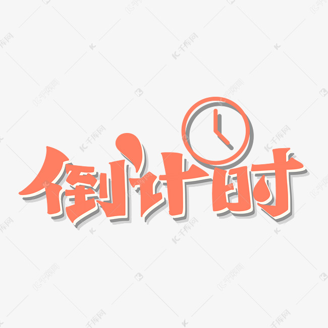 倒计时个性字体