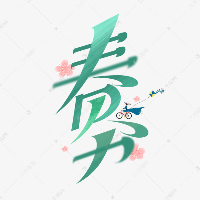 春分创意艺术字体