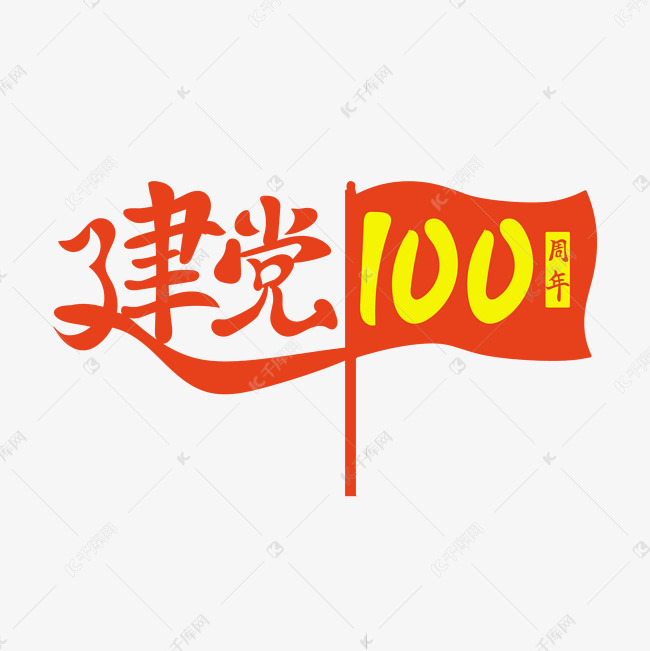 建党100周年红旗飘飘红色矢量艺术字