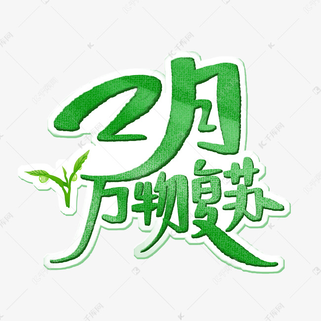 2月万物复苏字体设计