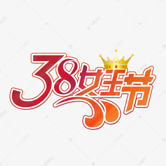 3.8女王节节日