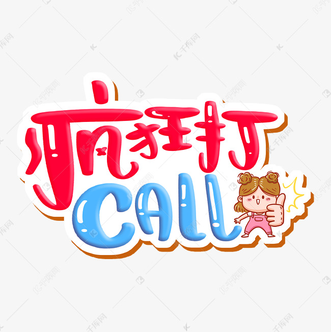 疯狂打call 字体设计