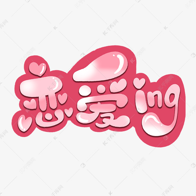 恋爱ing粉色字体设计