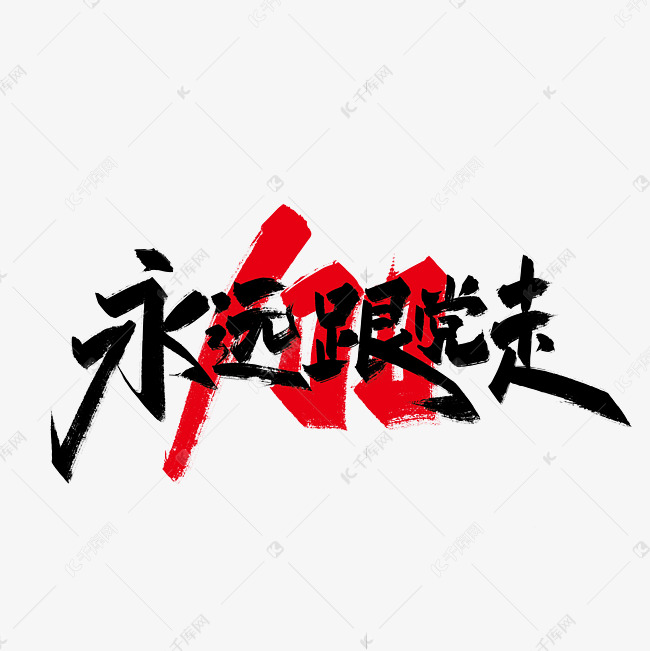 黑色手写永远跟党走艺术字