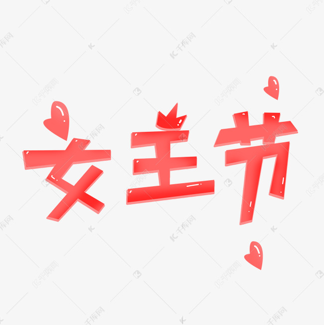 女王节卡通可爱艺术字