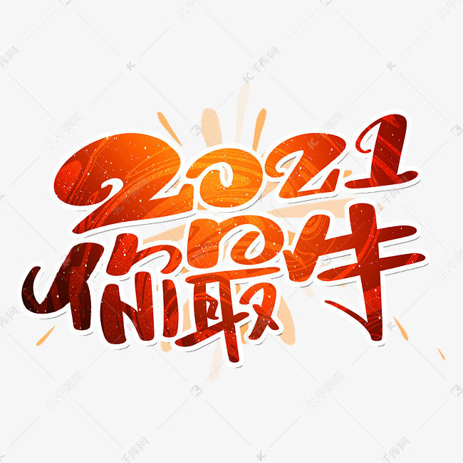 2021你最牛艺术字设计