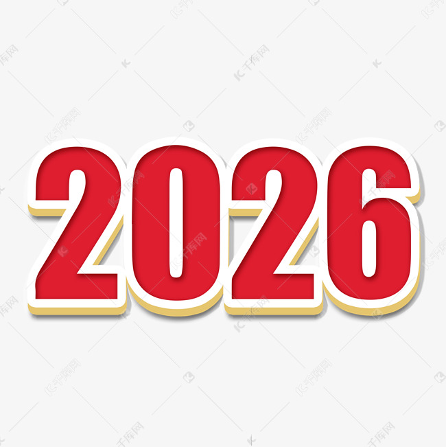 2026红色卡通立体艺术字