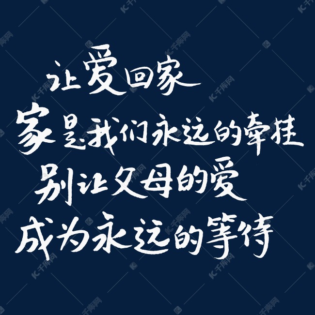 让爱回家家是我们永远的牵挂别让父母的爱成为永远的等待