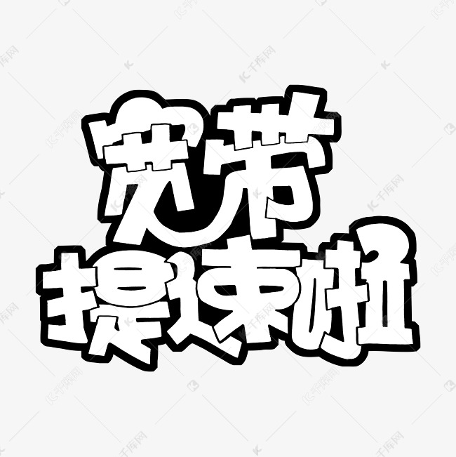 宽带提速艺术字