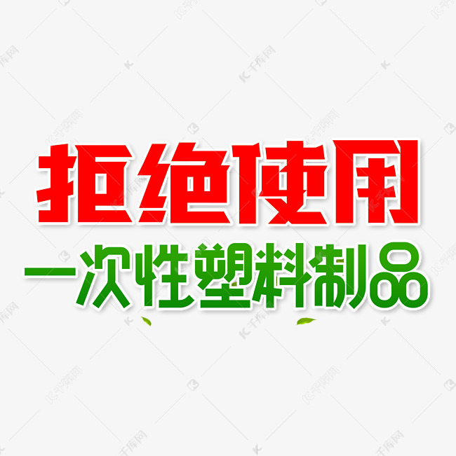 限塑令艺术字体