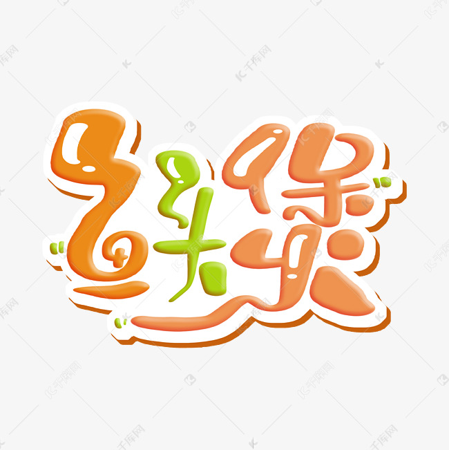 鱼头煲 字体设计