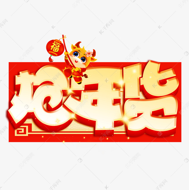 抢年货艺术字