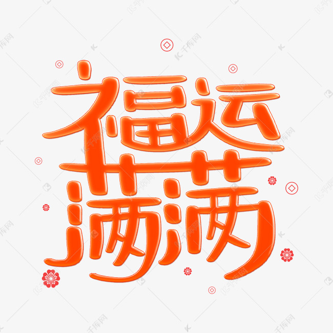 福运满满字体设计