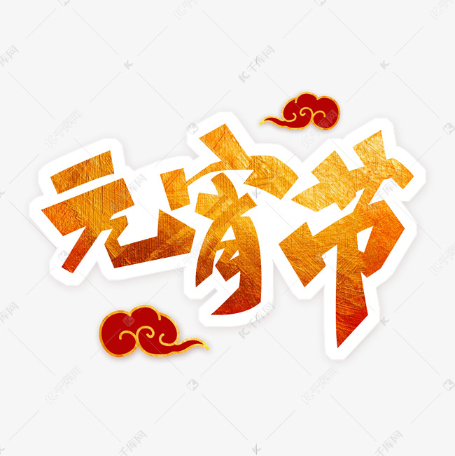 元宵节艺术字