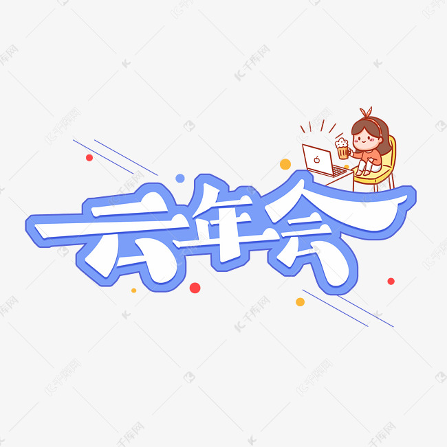 云年会字体设计