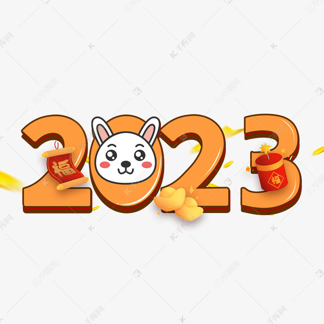 2023卡通兔年艺术字