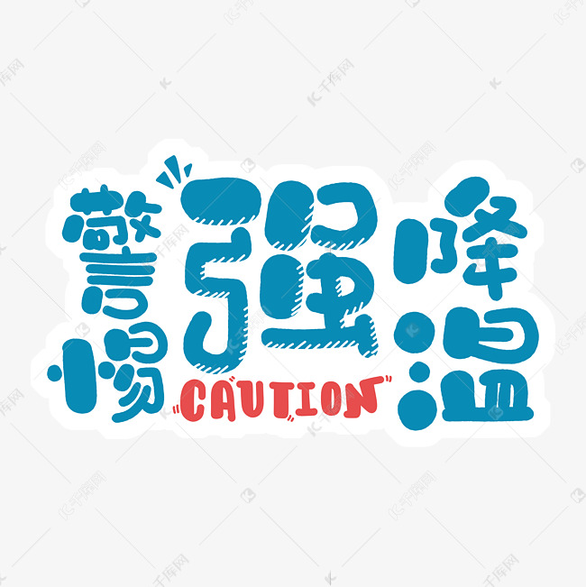 警惕强降温caution