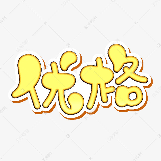 优格字体设计