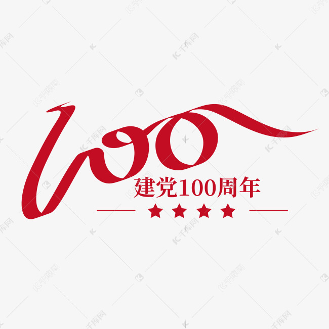 建党100周年100创意字